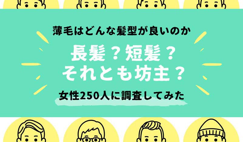 【必見】薄毛の人は髪型をこうした方が良い!女性250人に調査した結果は?