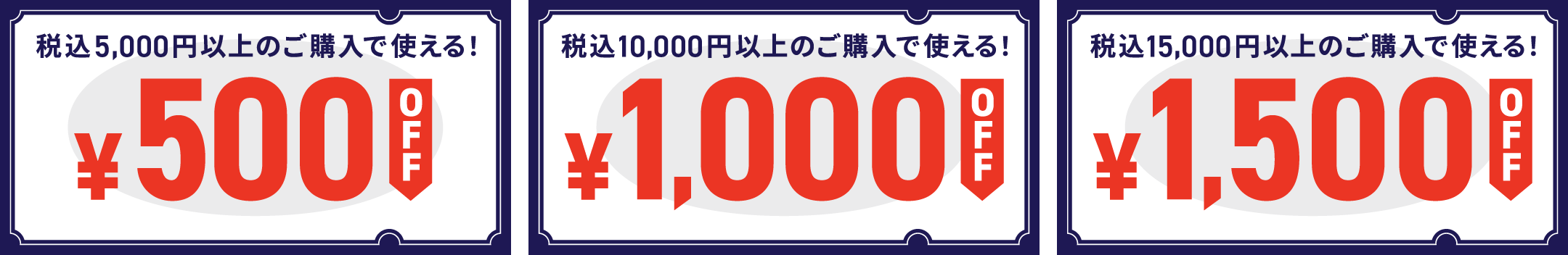 税込3,000円以上のご購入で使える! ¥500OFF / 税込6,000円以上のご購入で使える! ¥1,000OFF / 税込10,000円以上のご購入で使える! ¥1,500OFF