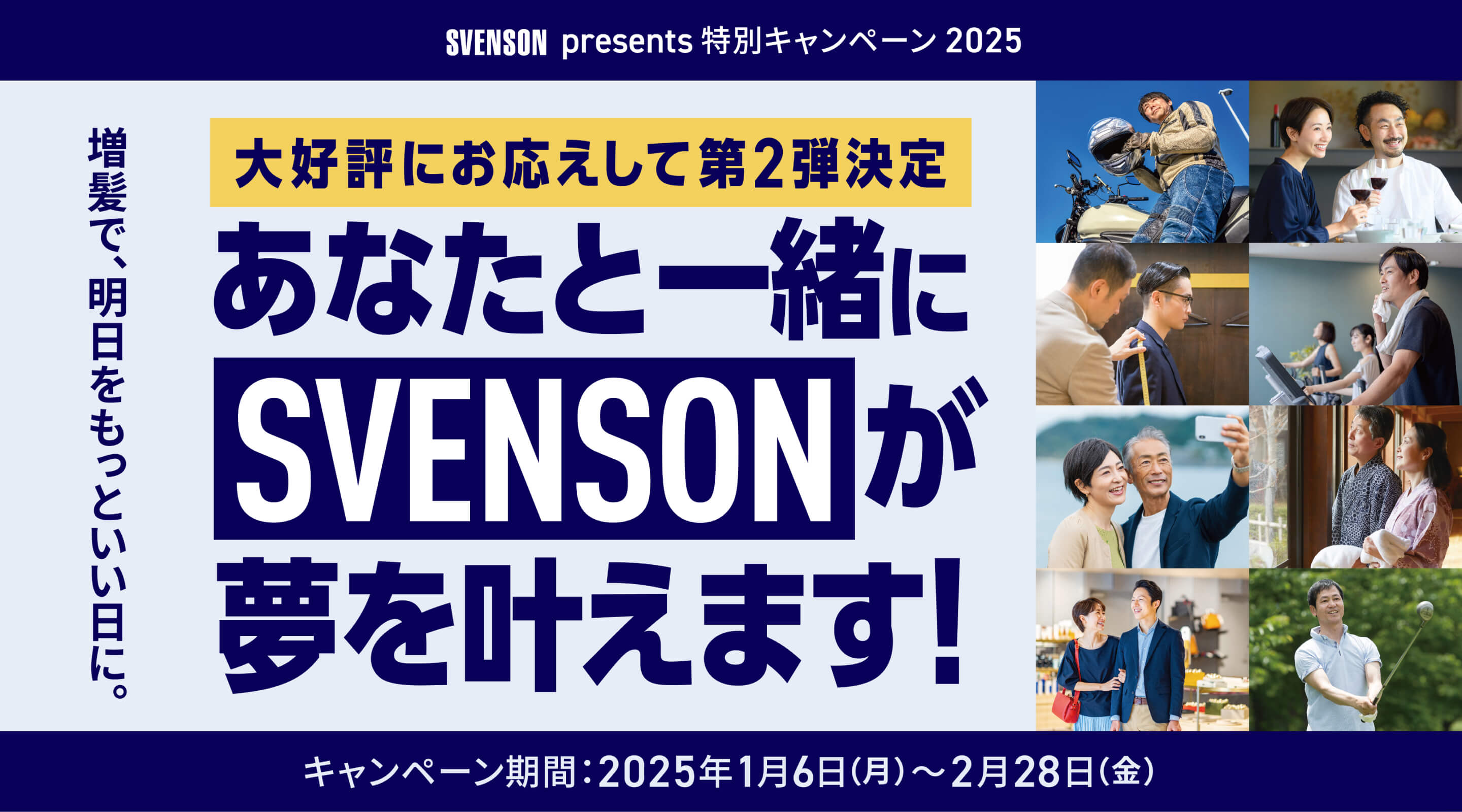 SVENSON presents  特別キャンペーン 増髪で、明日をもっといい日に。SVENSONがあなたと一緒に夢を叶えます。キャンペーン期間：2025年1月6日(月)～2月28日(金)