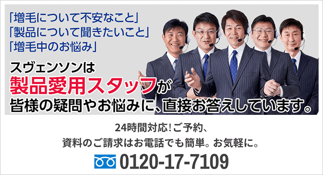 スヴェンソンは「業界で唯一」製品愛用スタッフが皆様の疑問やお悩みに、直接お答えしています。