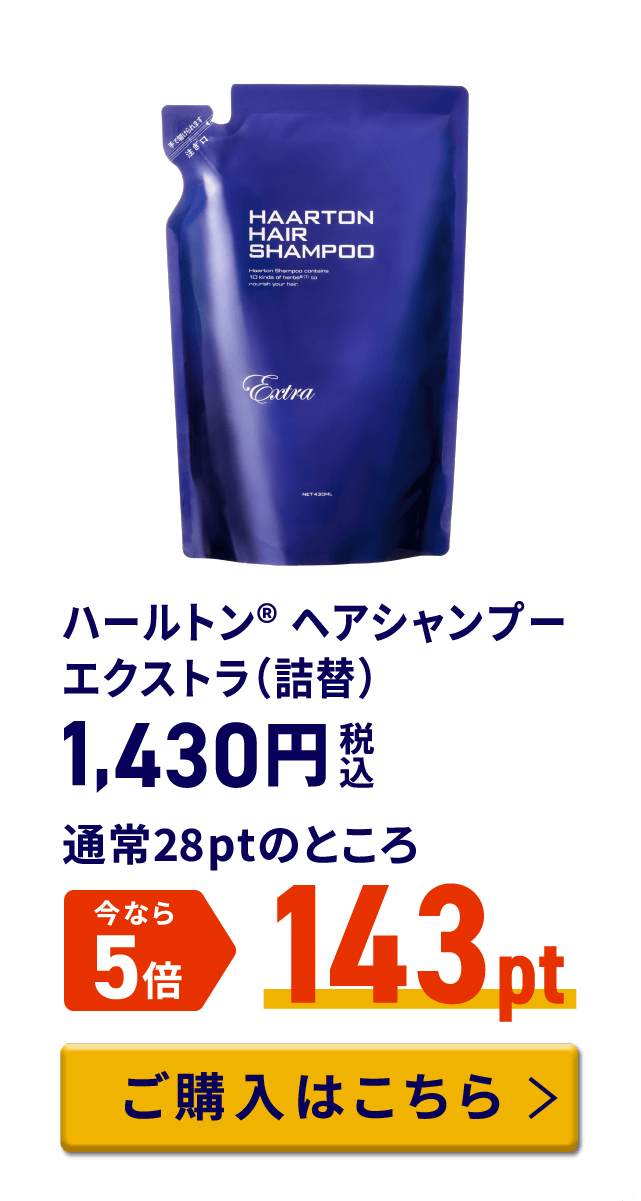 ハールトン® ヘアシャンプー エクストラ（詰替） 税込1,430円 通常28ptのところ今なら5倍 143pt ご購入はこちら