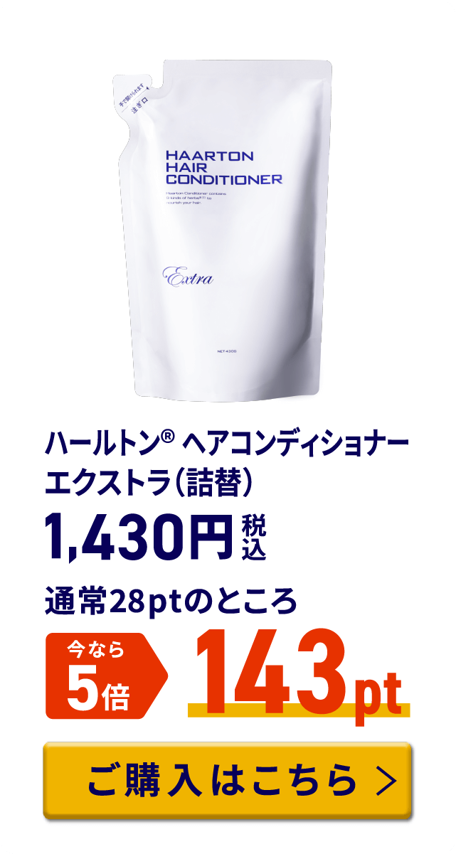 ハールトン® ヘアコンディショナーエクストラ（詰替） 税込1,430円 通常28ptのところ今なら5倍 143pt ご購入はこちら