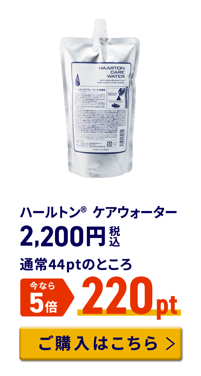 ハールトン® ケアウォーター 税込2,200円 通常44ptのところ今なら5倍 220pt ご購入はこちら