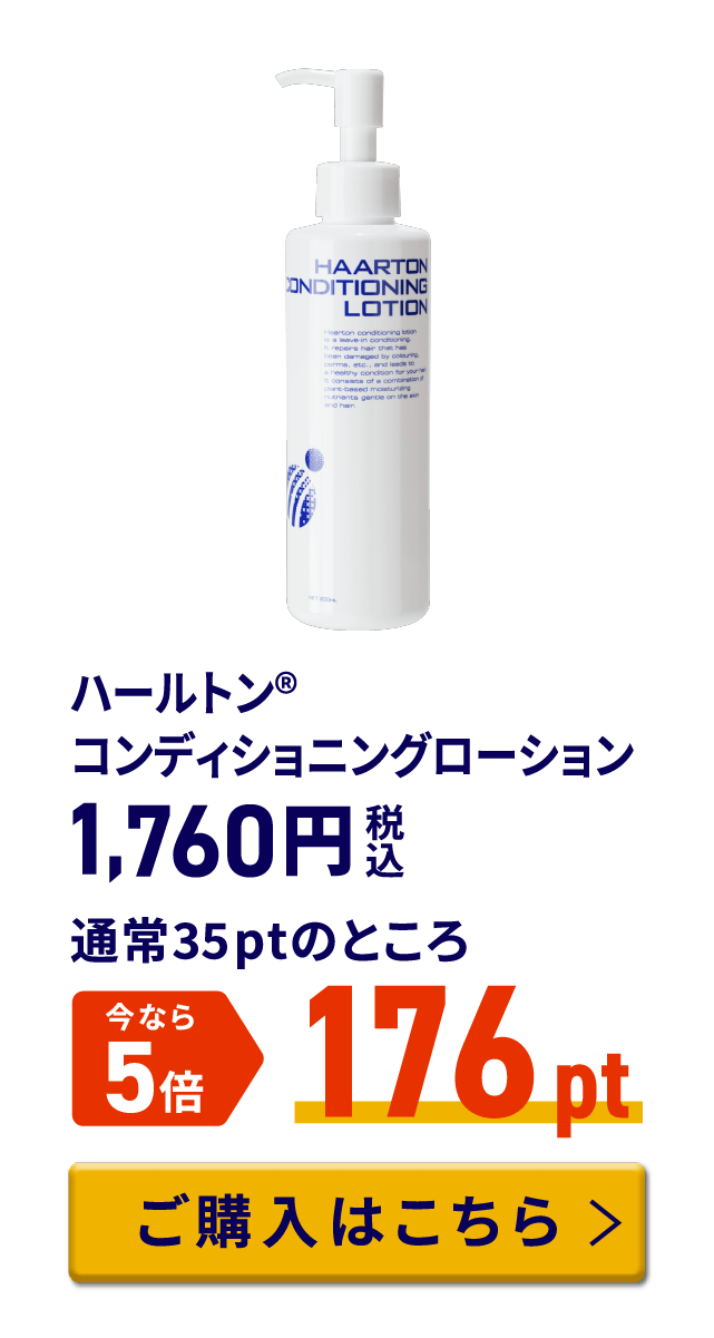 ハールトン® コンディショニングローション 税込1,760円 通常35ptのところ今なら5倍 176pt ご購入はこちら