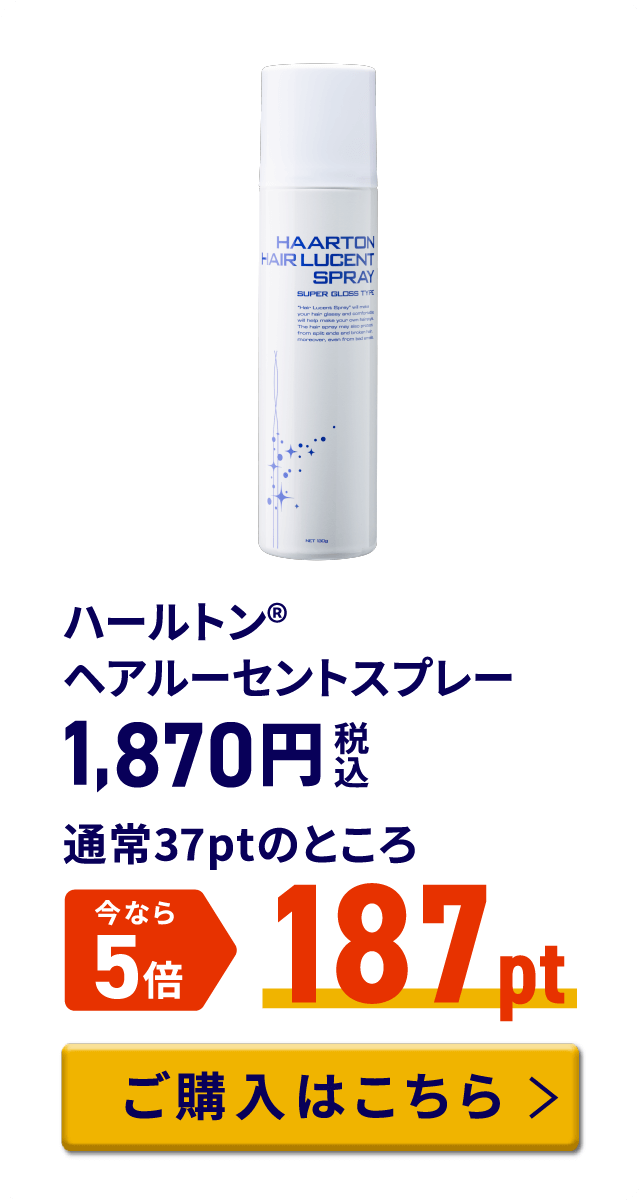 ハールトン® ヘアルーセントスプレー 税込1,870円 通常37ptのところ今なら5倍 187pt ご購入はこちら