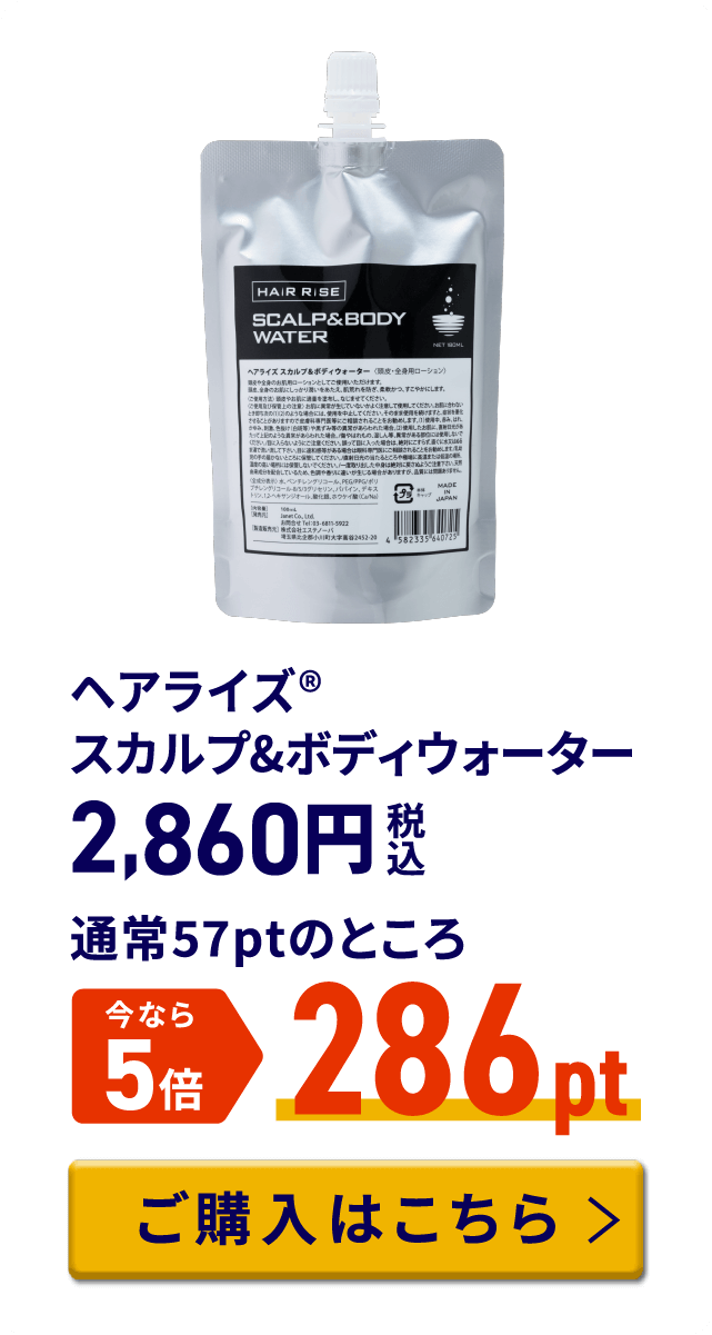 ヘアライズ® スカルプ&ボディウォーター 税込2,860円 通常57ptのところ今なら5倍 286pt ご購入はこちら