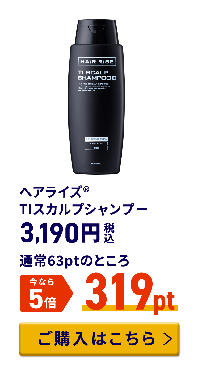 ヘアライズ® TIスカルプシャンプー 税込3,190円 通常63ptのところ今なら5倍 319pt ご購入はこちら