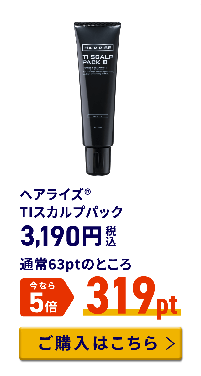 ヘアライズ® TIスカルプパック 税込3,190円 通常63ptのところ今なら5倍 319pt ご購入はこちら