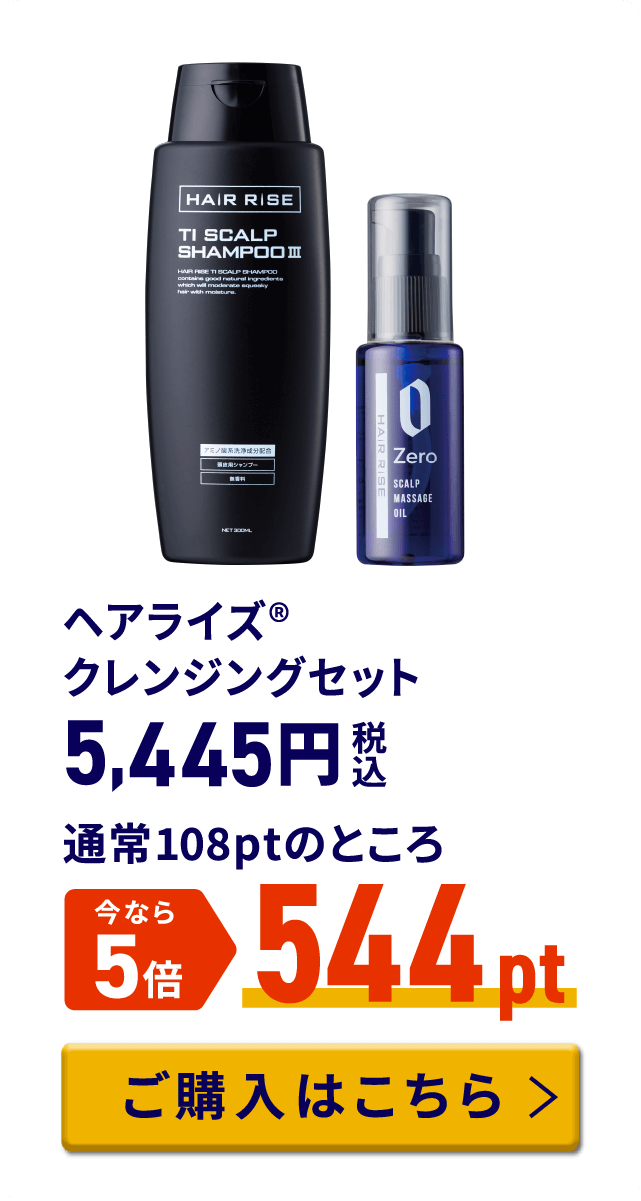 ヘアライズ® クレンジングセット 税込5,445円 通常108ptのところ今なら5倍 544pt ご購入はこちら