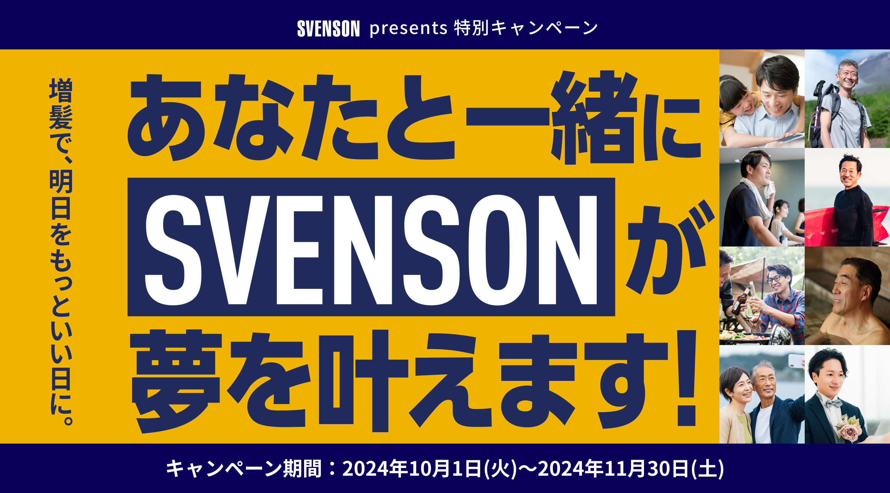 SVENSON presents  特別キャンペーン 増髪で、明日をもっといい日に。SVENSONがあなたと一緒に夢を叶えます。キャンペーン期間：2024年10月1日(火)～2024年11月30日(土)