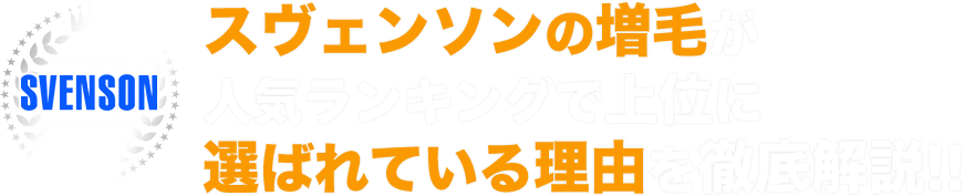 スヴェンソンの増毛が人気ランキングで上位に選ばれている理由を徹底解説 メンズスヴェンソン