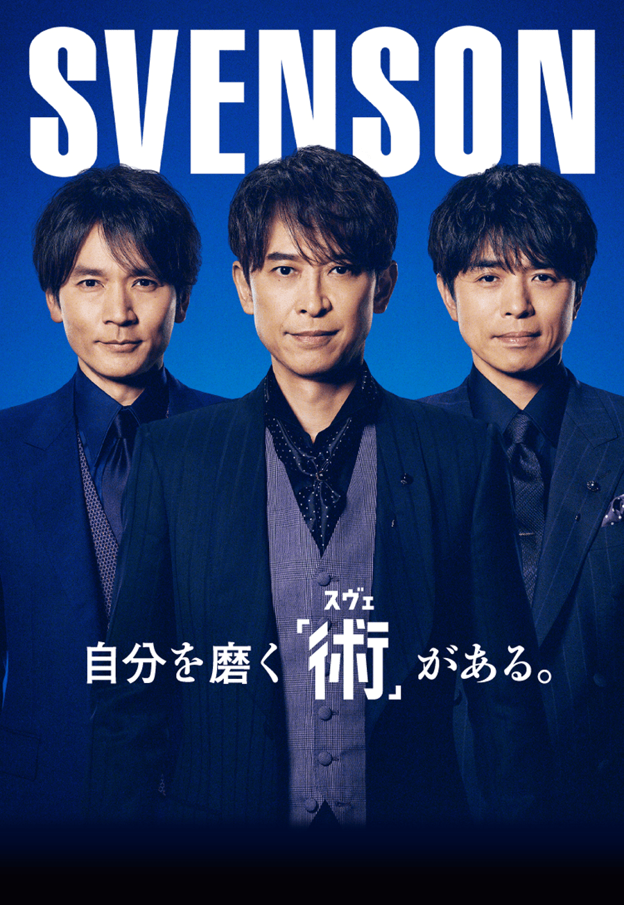 SVENSON 自分を磨く「術（スベ）」がある。