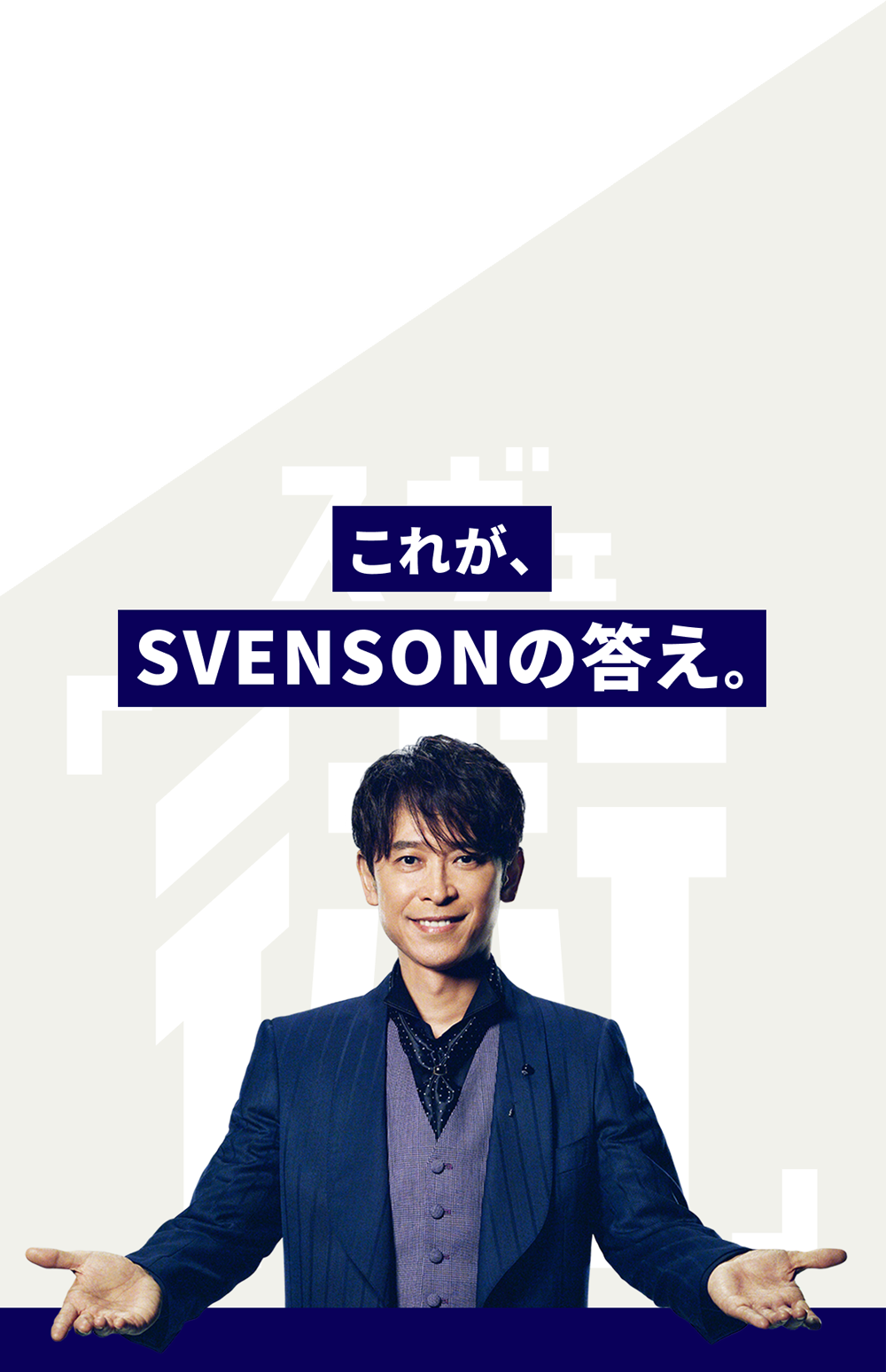 これがSVENSONの答え。