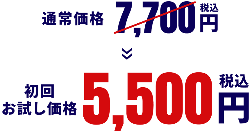 通常価格7,700円（税込）⇒ 初回お試し価格5,500円（税込）