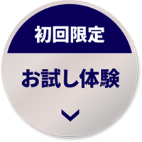 初回限定　お試し体験