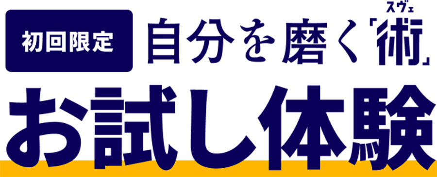 初回限定 自分を磨く「術（スベ）」お試し体験